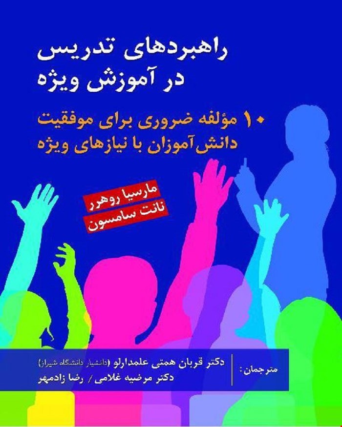 کتاب راهبردهای تدریس در آموزش ویژه (10 مولفه ضروری برای موفقیت دانش آموزان با نیازهای ویژه)