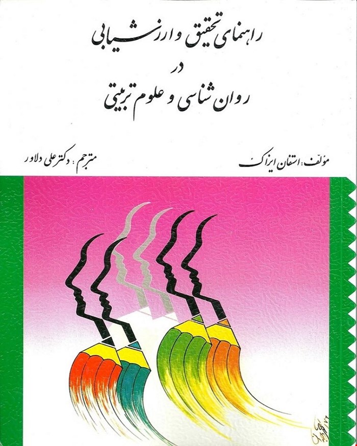 کتاب راهنمای تحقیق و ارزشیابی در روان شناسی و علوم تربیتی انتشارات ارسباران