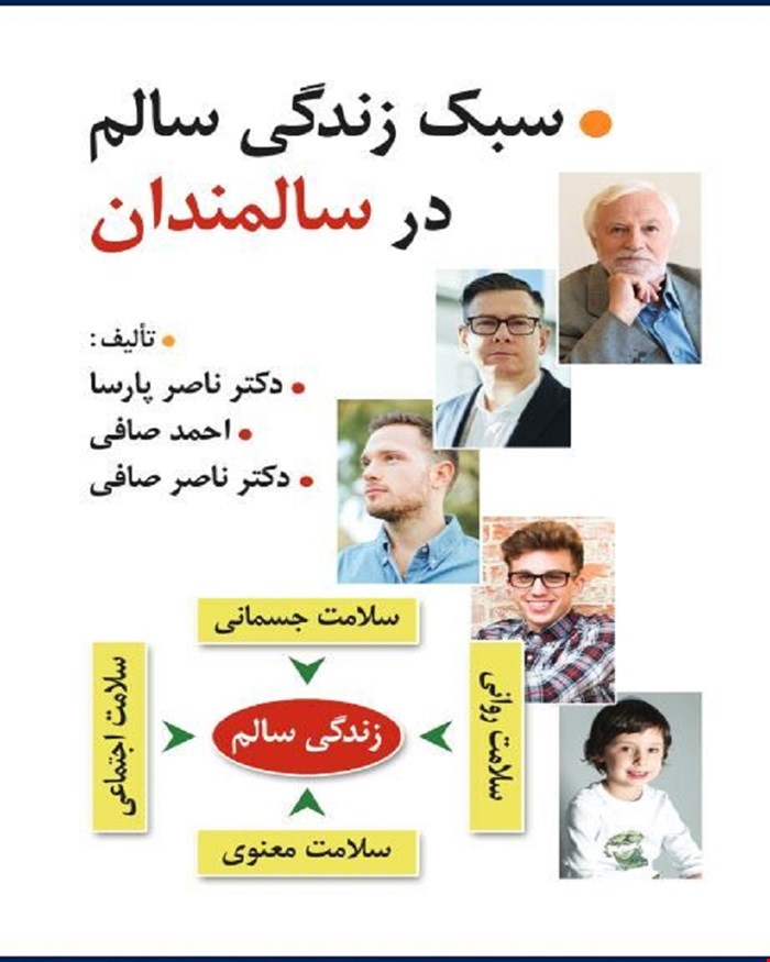 کتاب سبک زندگی سالم در سالمندان مولف دکتر صافی