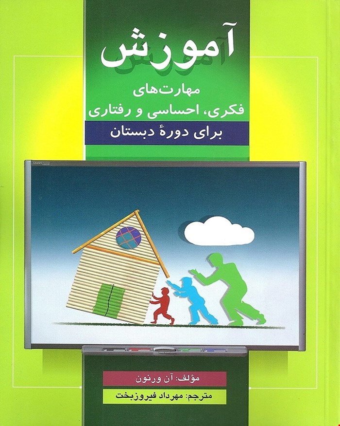 کتاب آموزش مهارت های فکری و احساسی و رفتاری انتشارات ویرایش