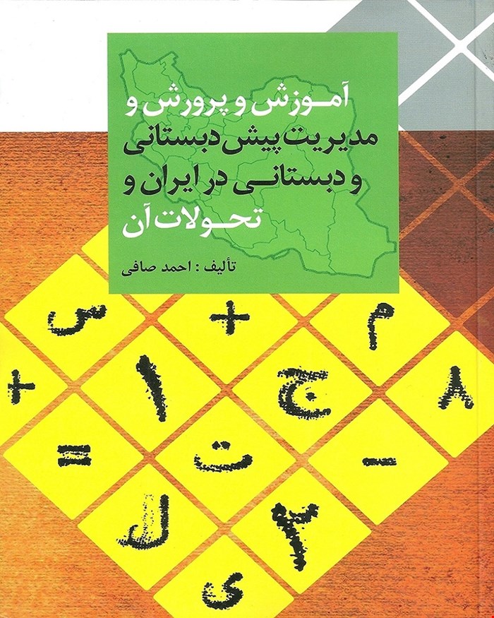 کتاب آموزش و پرورش و مدیریت پیش دبستانی و دبستانی در ایران و تحولات آن انتشارات ارسباران