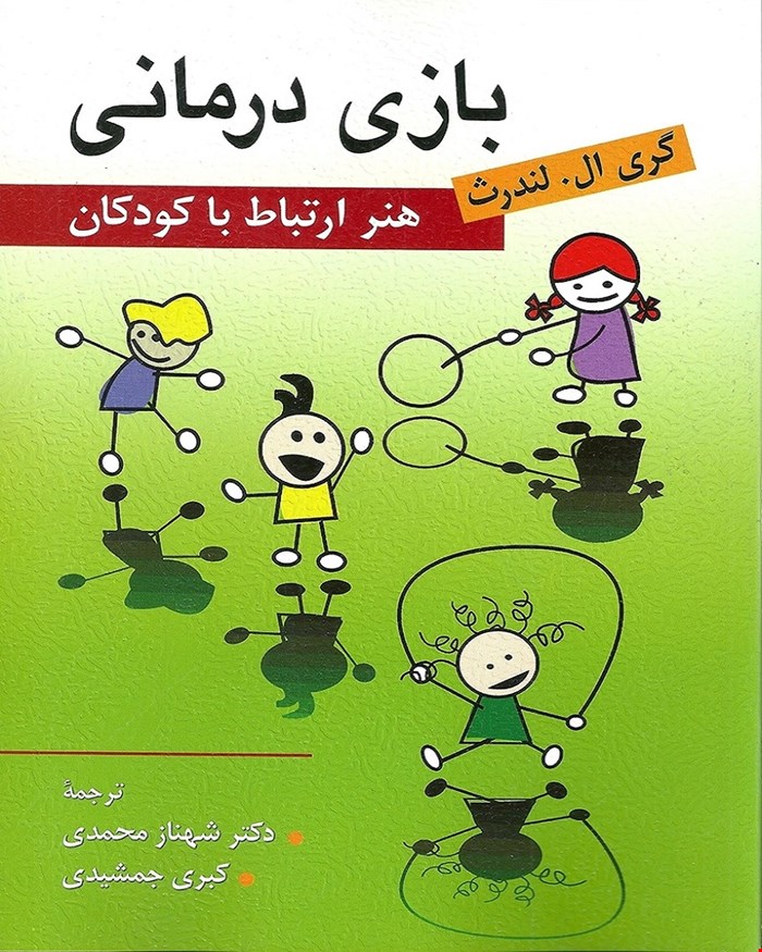 کتاب بازی درمانی هنر ارتباط با کودکان انتشارات روان