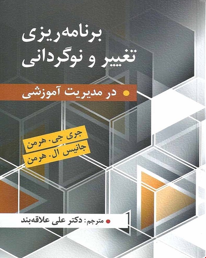 کتاب برنامه ریزی تغییر و نوگردانی در مدیریت آموزشی مترجم علی علاقه بند انتشارات ارسباران