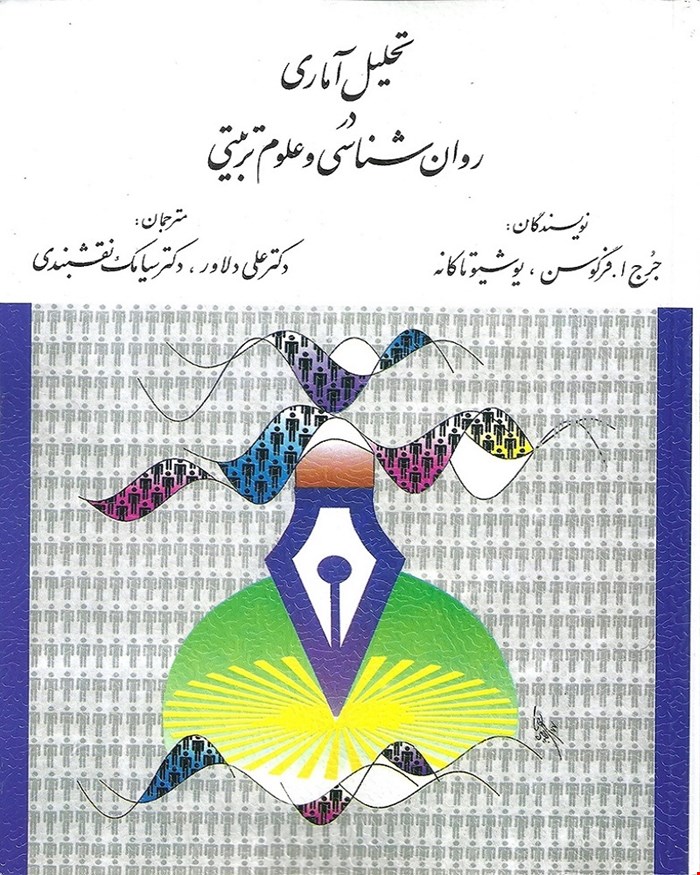 کتاب تحلیل آماری در روان شناسی و علوم تربیتی انتشارات ارسباران