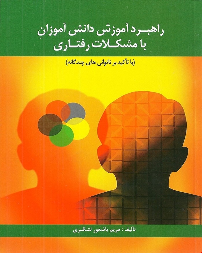 کتاب راهبرد آموزش دانش آموزان با مشکلات رفتاری انتشارات روان