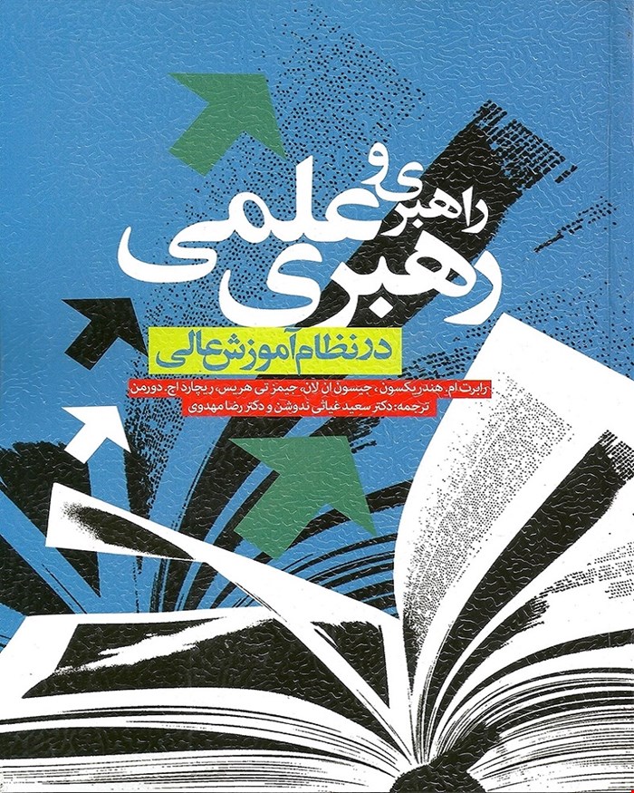 کتاب راهبری و رهبری علمی در نظام آموزش عالی انتشارات ویرایش