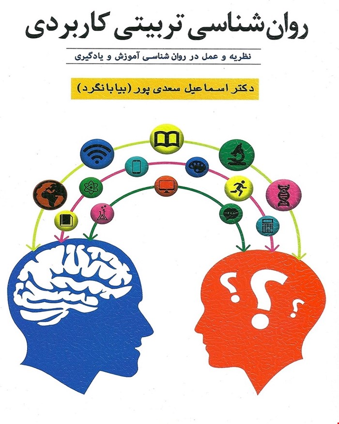 کتاب روان شناسی تربیتی کاربردی انتشارات ویرایش