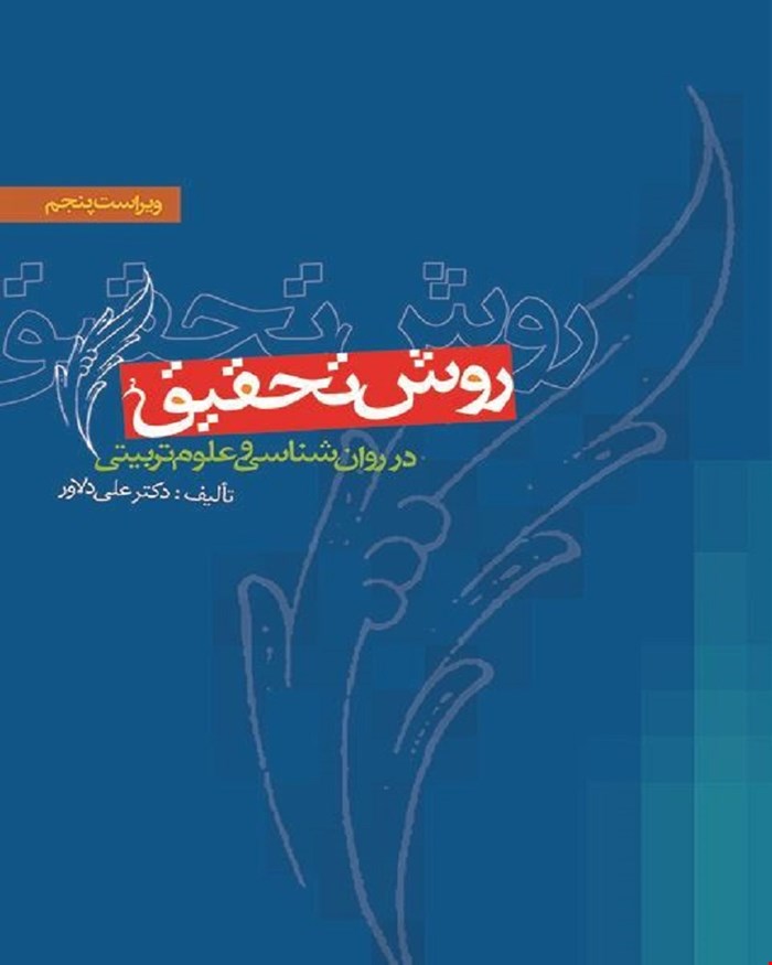 کتاب روش تحقیق در روان شناسی و علوم تربیتی انتشارات ویرایش