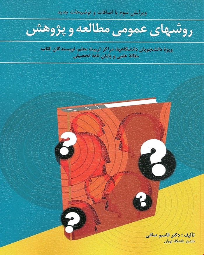 کتاب روشهای عمومی مطالعه و پژوهش انتشارات ویرایش
