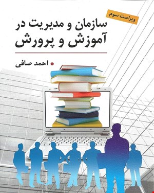 کتاب سازمان و مدیریت در آموزش و پرورش انتشارات ارسباران