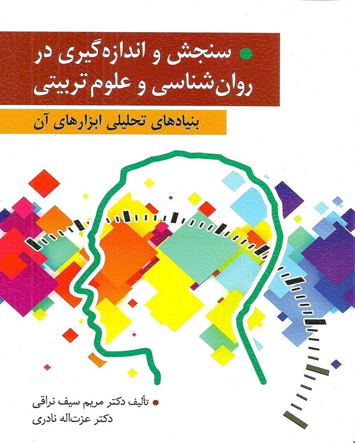 کتاب سنجش و اندازه گیری در روان شناسی و علوم تربیتی انتشارات ارسباران