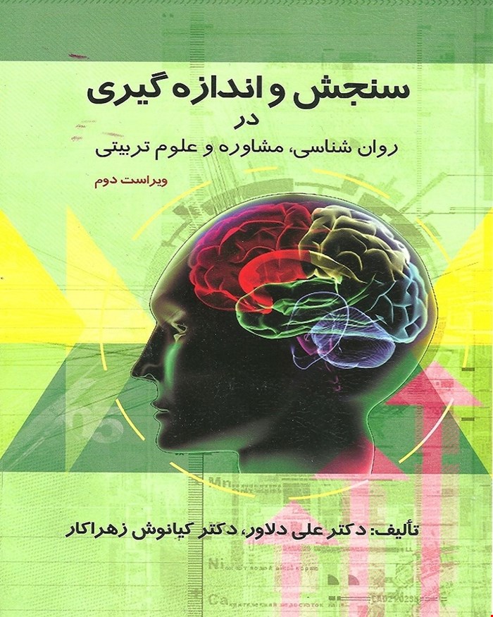 کتاب سنجش و اندازه گیری در روانشناسی،مشاوره و علوم تربیتی انتشارات ارسباران