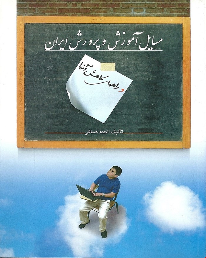 کتاب مسایل آموزش پرورش ایران انتشارات ویرایش