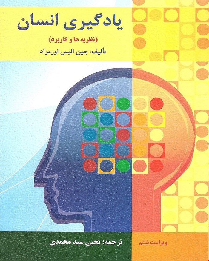 کتاب یادگیری انسان انتشارات ارسباران