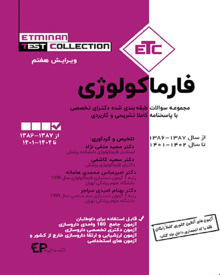 کتاب مجموعه سوالات طبقه بندی شده دکترای تخصصی فارماکولوژی انتشارات اطمینان