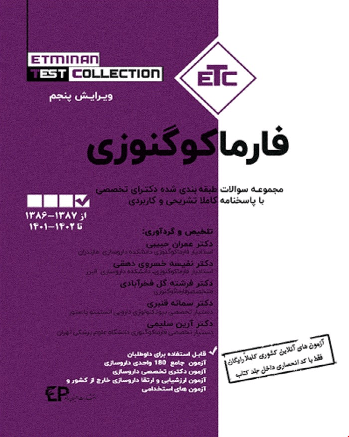 کتاب مجموعه سوالات طبقه بندی شده دکتری تخصصی فارماکوگنوزی انتشارات اطمینان
