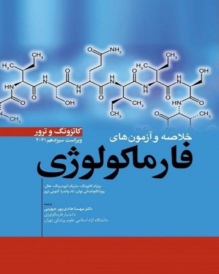 کتاب خلاصه و آزمون‌های فارماکولوژی-کاتزونگ و ترور (ویراست سیزدهم-2021)
