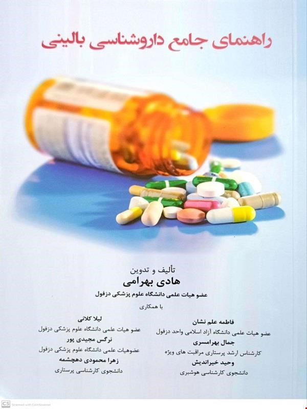 کتاب راهنمای جامع داروشناسی بالینی
