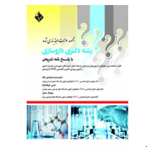 کتاب مجموعه سوالات طبقه بندی شده رشته دکتری داروسازی
