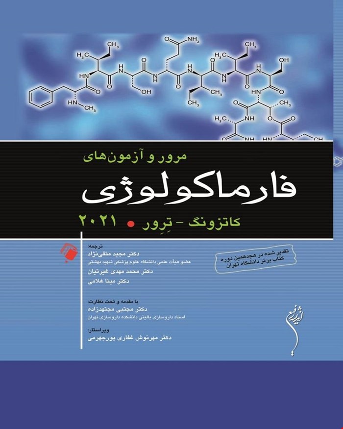 کتاب مرور و آزمون‌های فارماکولوژی کاتزونگ 2021