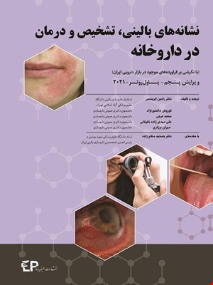 کتاب نشانه های بالینی و تشخیص و درمان در داروخانه انتشارات اطمینان