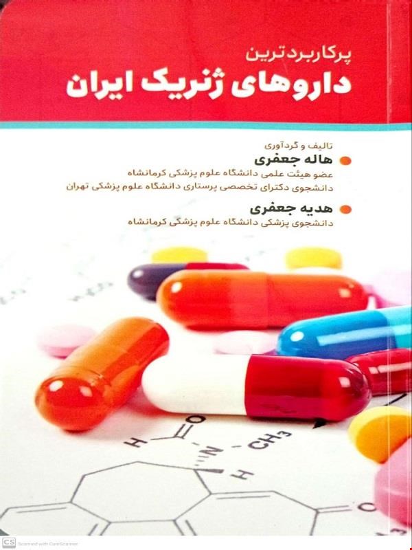 کتاب پرکاربردترین داروهای ژنریک ایران 