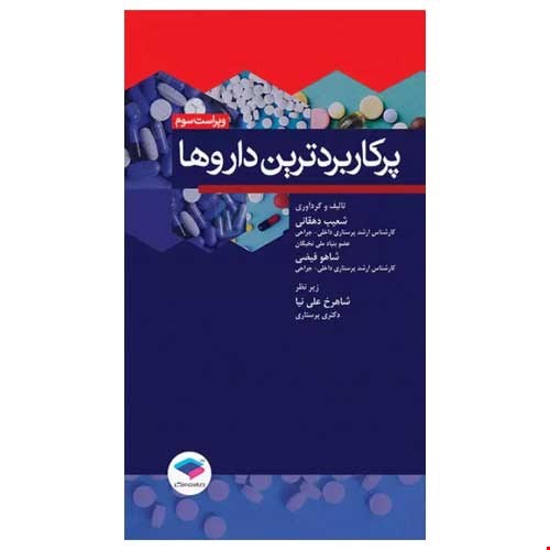 پرکاربردترین داروها ویراست سوم