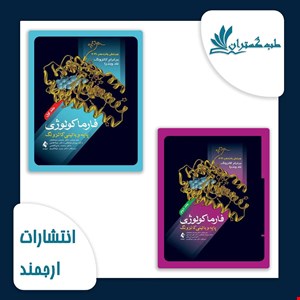 پک دو جلدی فارماکولوژی پایه و بالینی کاتزونگ 2021