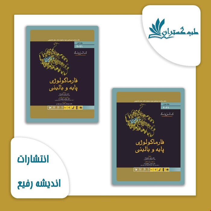 پک دو جلدی فارماکولوژی پایه و بالینی کاتزونگ 2021