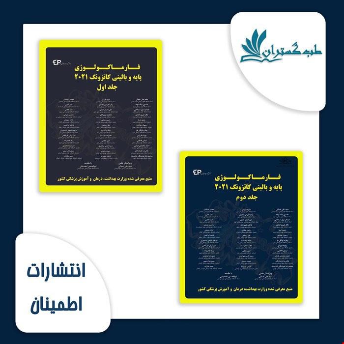 پک دو جلدی فارماکولوژی پایه و بالینی کاتزونگ 2021