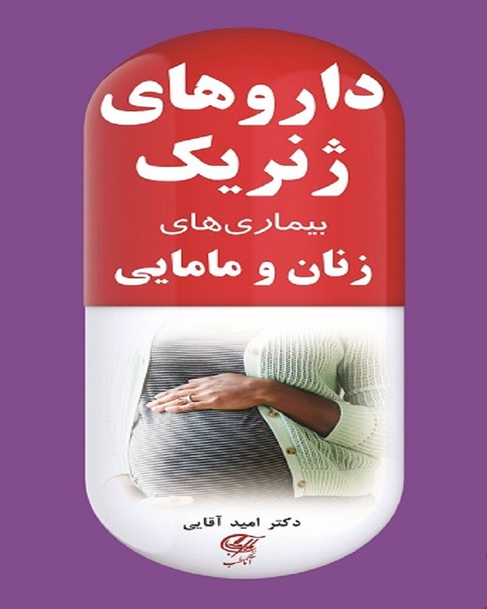 کتاب داروهای ژنریک بیماری های زنان و مامایی