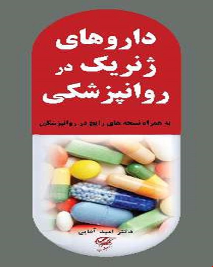 کتاب داروهای ژنریک در روانپزشکی ( به همراه نسخه نویسی های رایج روانپزشکی )