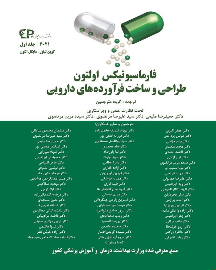 کتاب فارماسیوتیکس اولتون 2021 جلد اول طراحی و ساخت فرآورده های دارویی 