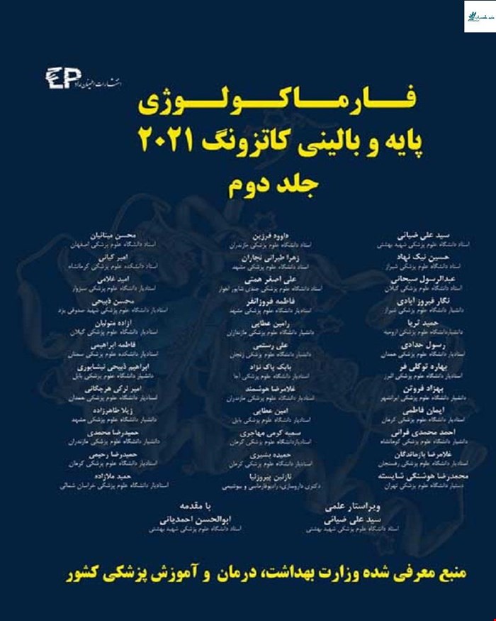 کتاب فارماکولوژی پایه و بالینی کاتزونگ 2021 جلد دوم                                                                                                                                                                                                                                                                                                                                                                      