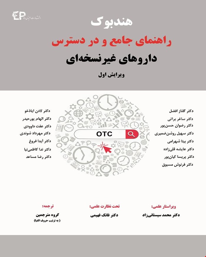 کتاب هندبوک راهنمای جامع و در دسترس داروهای غیرنسخه ای (ویرایش اول) 