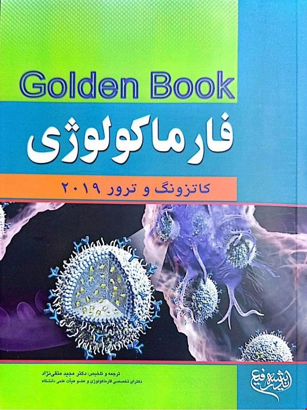 کتاب فارماکولوژی کاتزونگ و ترور GOLDEN BOOK