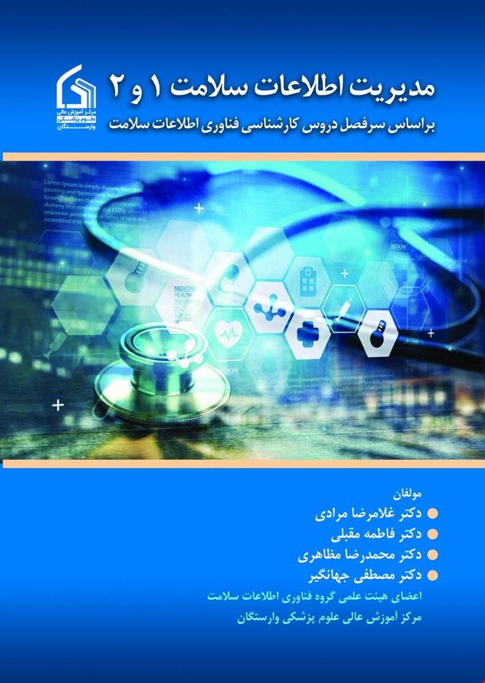 کتاب مدیریت اطلاعات سلامت 1 و 2