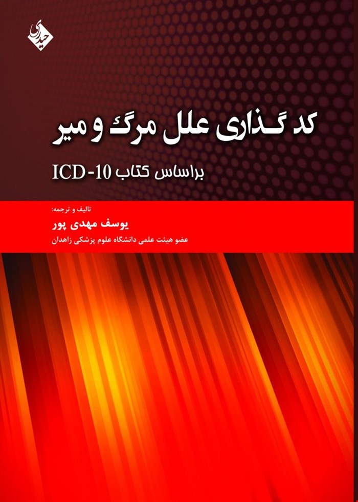 کتاب کد گذاری علل مرگ و میر براساس کتاب ICD-10