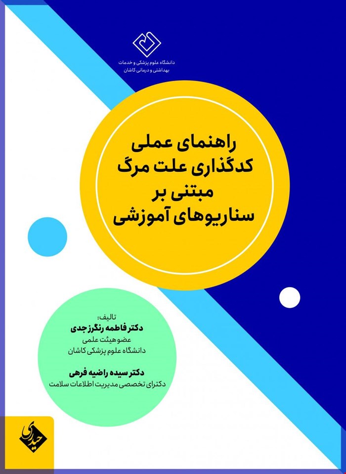 کتاب راهنمای عملی کدگذاری علت مرگ مبتنی بر سناریوهای آموزشی