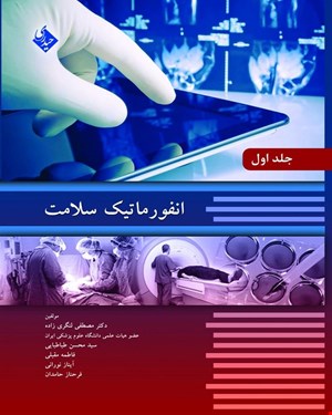 کتاب انفورماتیک سلامت جلد اول انتشارات حیدری