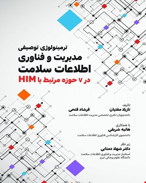 کتاب ترمینولوژی توصیفی مدیریت و فناوری اطلاعات سلامت انتشارات حیدری