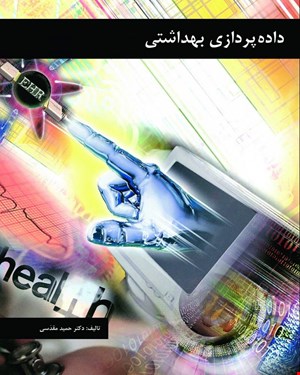 کتاب داده پردازی بهداشتی