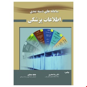 کتاب سامانه دسته بندی اطلاعات پزشکی صفدری