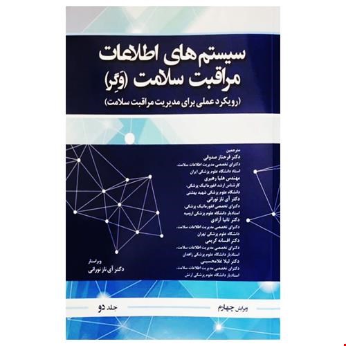 کتاب سیستم اطلاعات مراقبت سلامت وگر جلد دوم