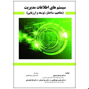 کتاب سیستم های اطلاعات مدیریت (مفاهیم، ساختار،توسعه و ارزیابی)