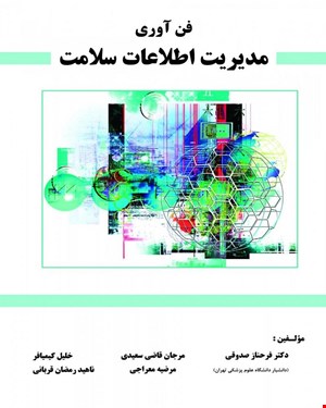 کتاب فن آوری مدیریت اطلاعات سلامت انتشارات حیدری
