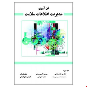 کتاب فن آوری مدیریت اطلاعات سلامت