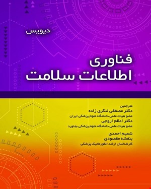 کتاب فناوری اطلاعات سلامت انتشارات حیدری
