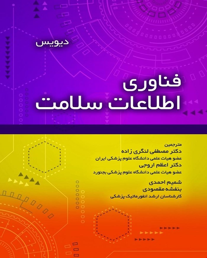 کتاب فناوری اطلاعات سلامت انتشارات حیدری