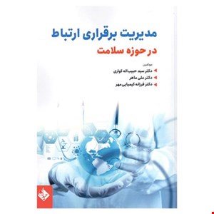 کتاب مدیریت برقراری ارتباط در حوزه سلامت